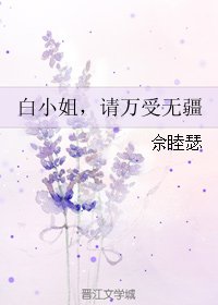 白小姐,请万受无疆