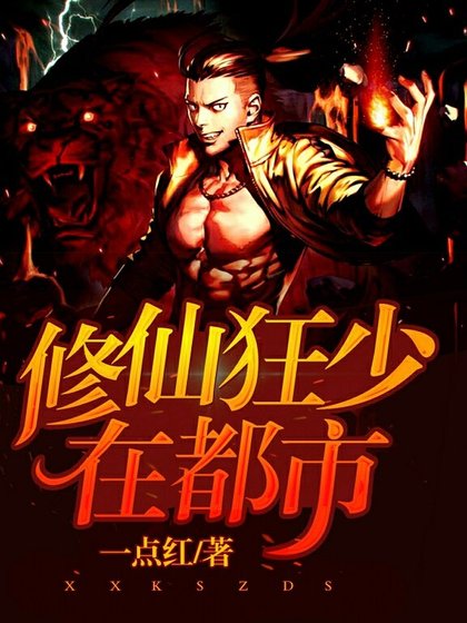 修仙狂少在都市