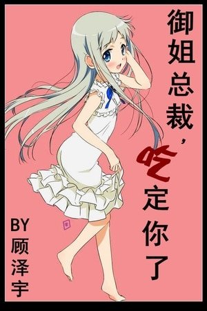 御姐总裁,吃定你了