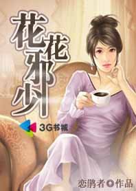 带着小弟抢地盘:花花邪少