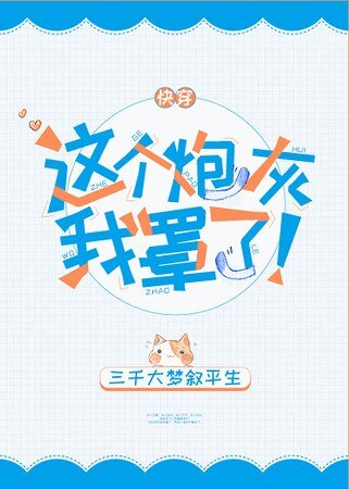 这个炮灰我罩了!