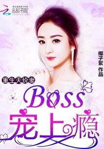 重生天价妻：Boss，宠上瘾