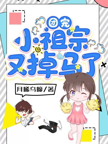 团宠小祖宗又掉马了