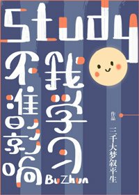 不准影响我学习!/不能再打了!