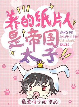 养的纸片人是帝国太子