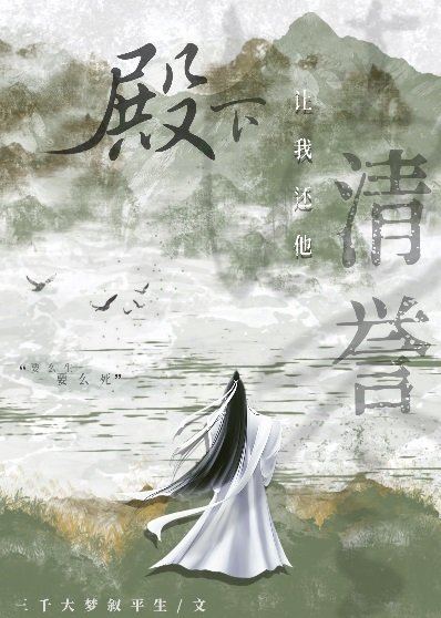 殿下让我还他清誉/殿下让我还他清白