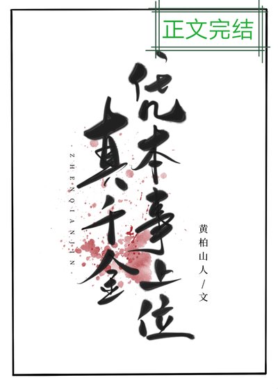 真千金凭本事上位