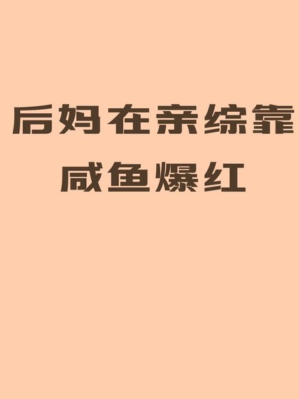 后妈在亲综靠咸鱼爆红