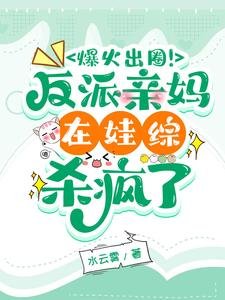 爆火出圈!反派亲妈在娃综杀疯了