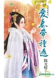 愛妻帶種逃（夫君莫敵之二）