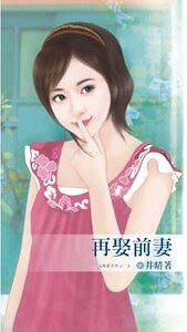 再娶前妻（再婚系列之一）