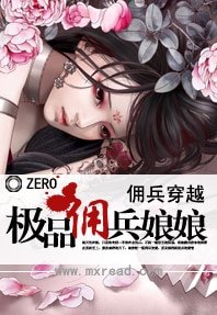 傭兵穿越：極品傭兵娘娘