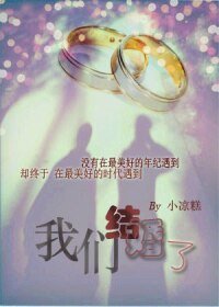 網配之我們結婚了