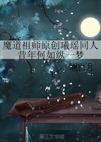 （魔道祖師同人）【曦瑤】昔年何如縱一夢