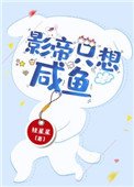 影帝只想鹹魚(穿書)