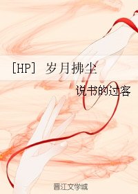 （BG/HP同人）歲月拂塵