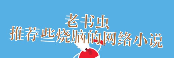 老书虫，推荐些烧脑的网络小说