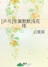 [乒乓]笙簫默默淺花緋