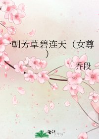 一朝芳草碧連天（女尊）