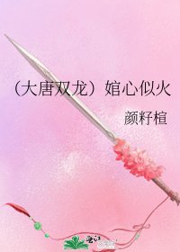 （大唐雙龍）婠心似火