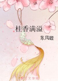 桂香滿溢/湘妃笛