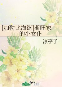 [加勒比海盜]斯旺家的小女僕