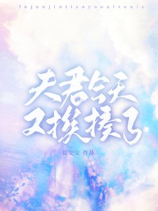 夫君今天又捱揍了