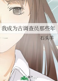 我成為古調查員那些年